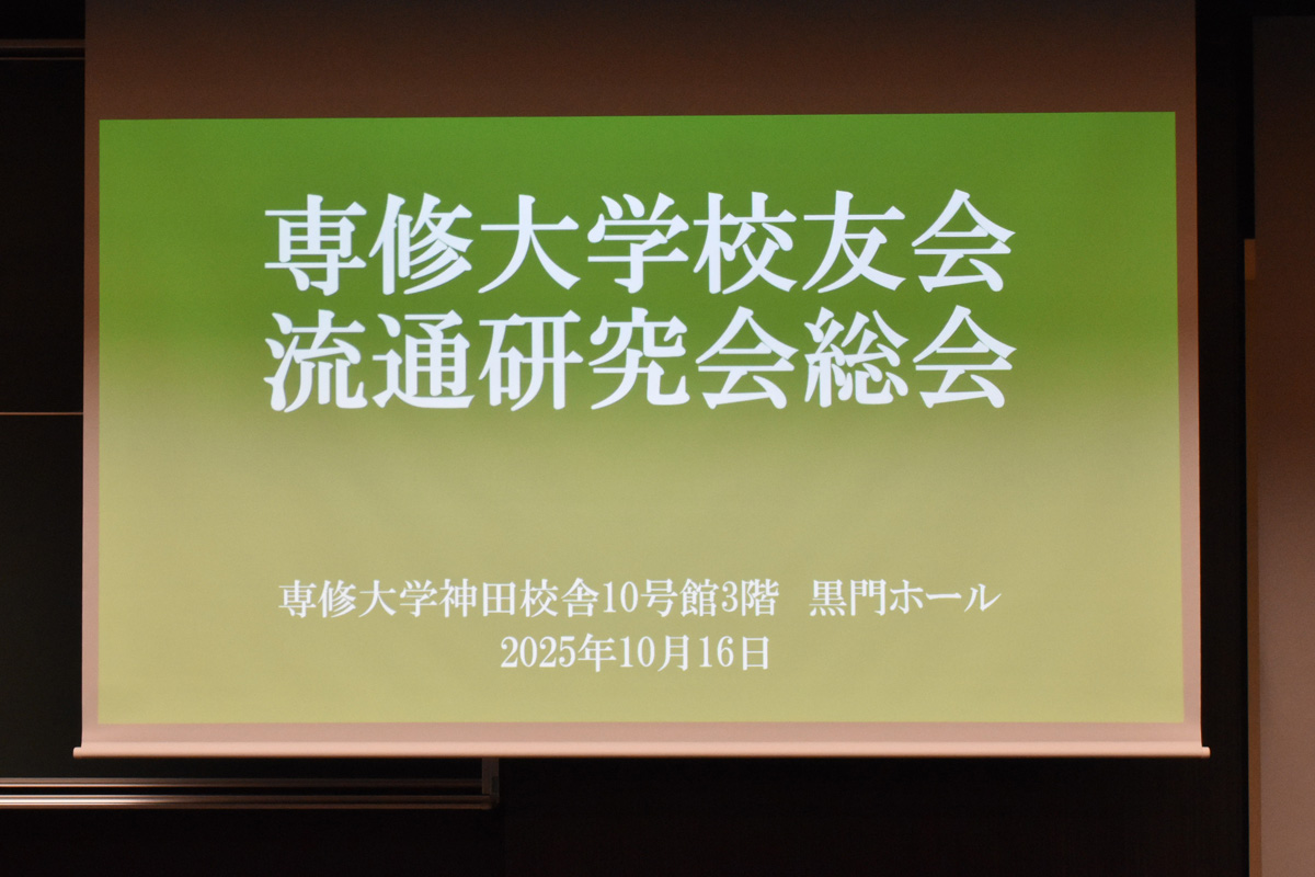 流通研究会総会の様子